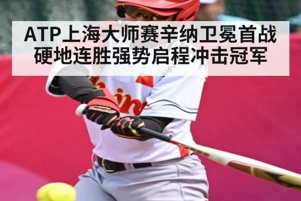 ATP上海大师赛辛纳卫冕首战硬地连胜强势启程冲击冠军